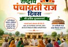 राष्ट्रीय पंचायती राज दिवस पर विशेष कार्यक्रम आयोजित