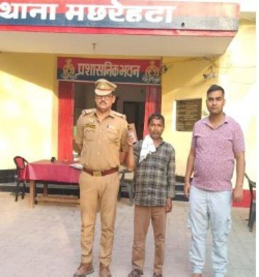 खोया मोबाइल ट्रैक कर मालिक को सौंपा, सीतापुर पुलिस की सराहनीय पहल