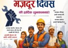 मजदूर दिवस पर नव वेलफेयर सेवा समिति द्वारा संगोष्ठी का आयोजन