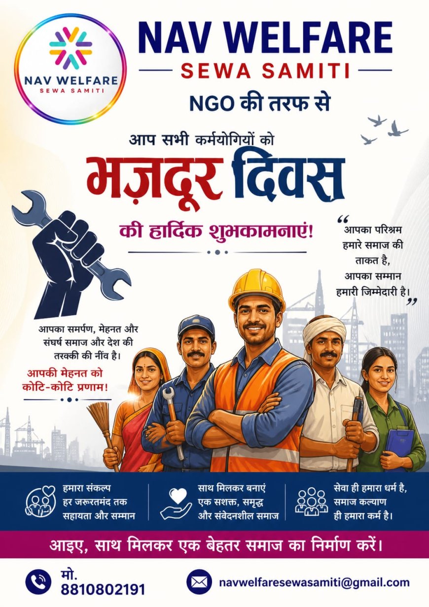 मजदूर दिवस पर नव वेलफेयर सेवा समिति द्वारा संगोष्ठी का आयोजन