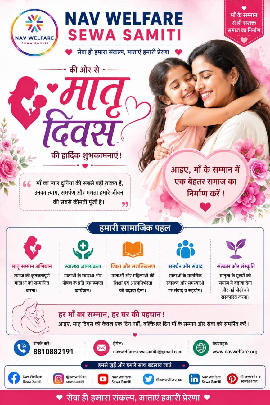 मातृ दिवस पर नव वेलफेयर सेवा समिति एनजीओ द्वारा एक दिवसीय जन जागरूकता कार्यक्रम आयोजित
