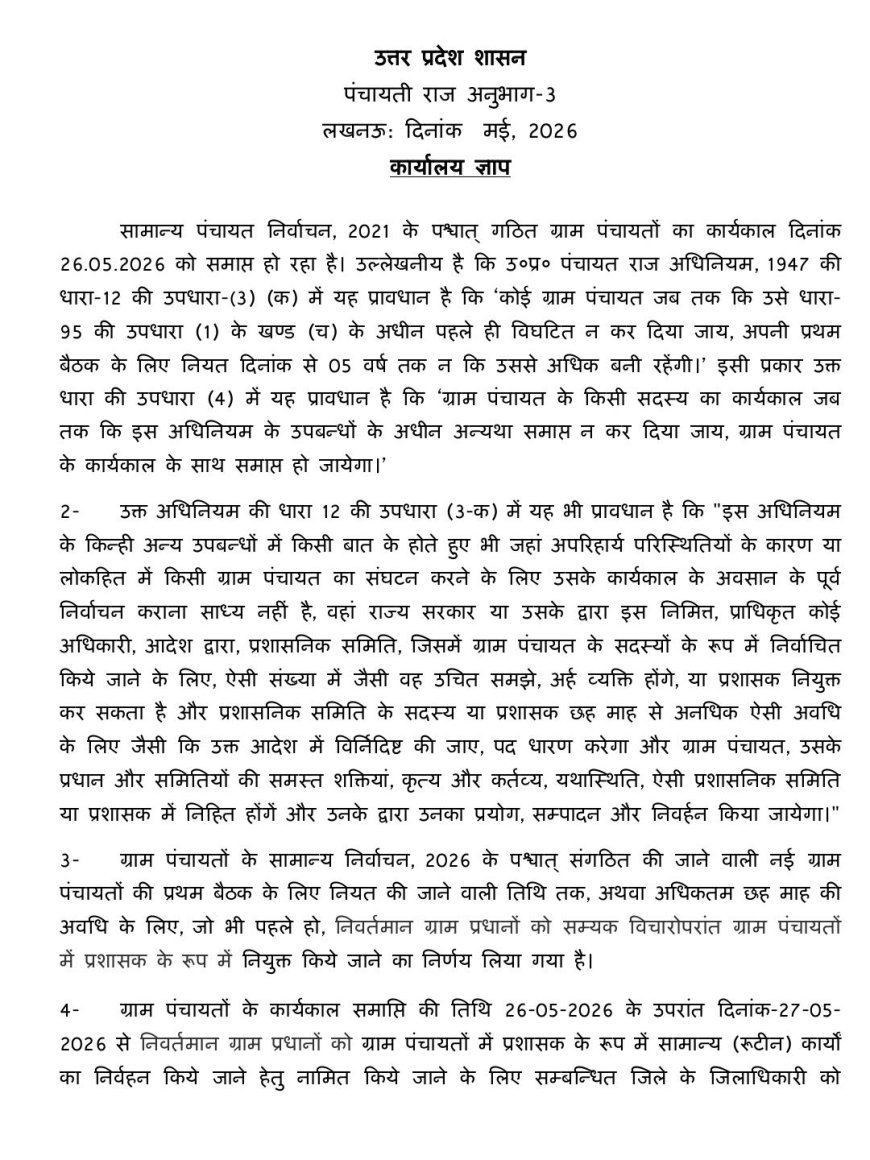 यूपी पंचायत चुनाव  6 महिनों के लिए टले, अब ग्राम प्रधान ही होगें अगले 6 माह के लिए प्रशासक